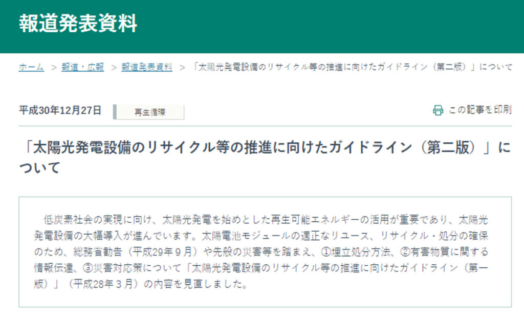 太陽光発電設備のリサイクル等の推進に向けたガイドライン