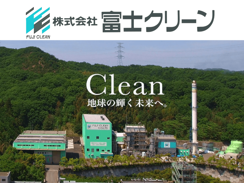 香川県にある富士クリーン